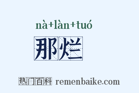 那烂陁是什么意思的图片